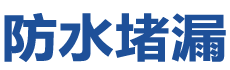 德昌防水补漏公司